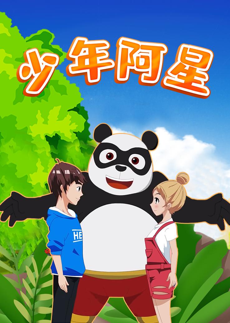 少年阿星