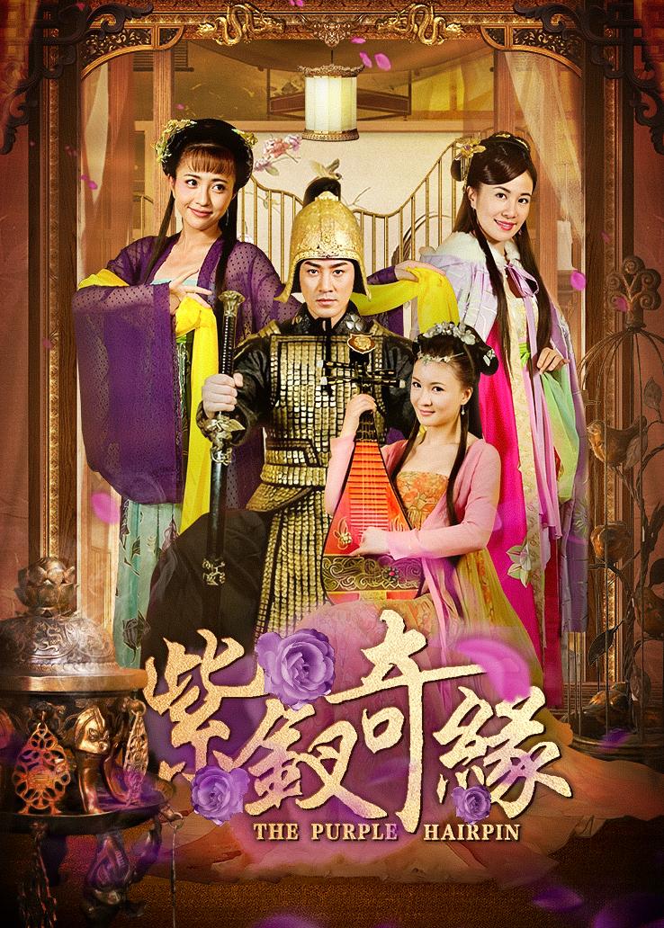 紫钗奇缘