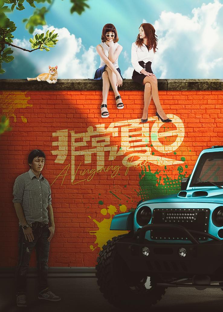 非常夏日封面图