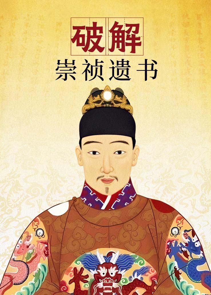 破解崇祯遗书
