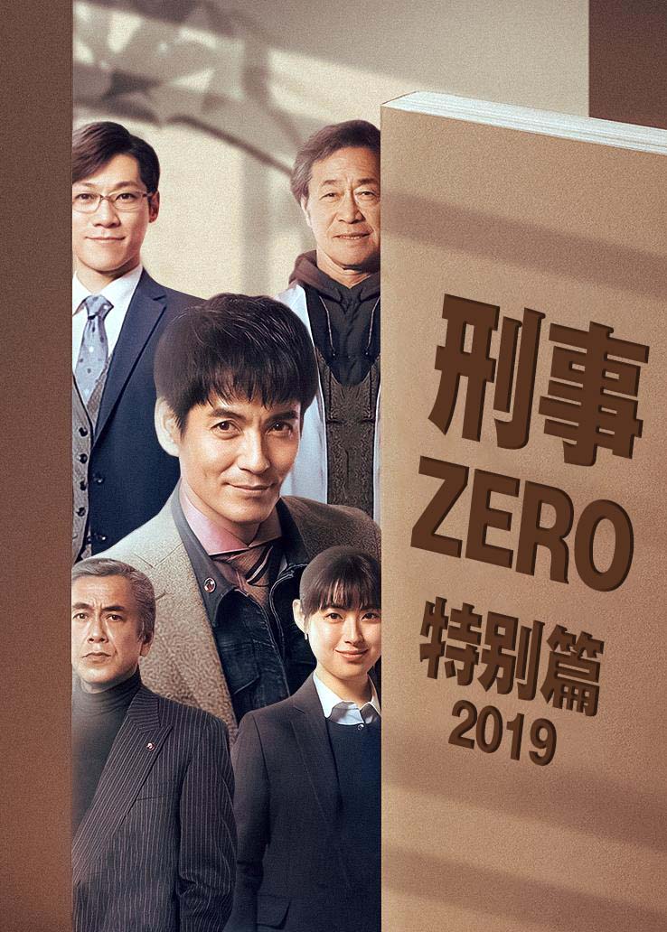 刑事zero特别篇 2019