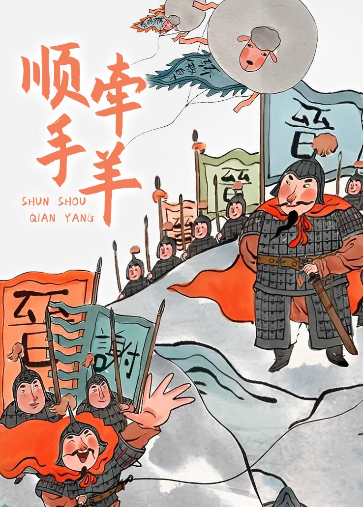 顺手牵羊