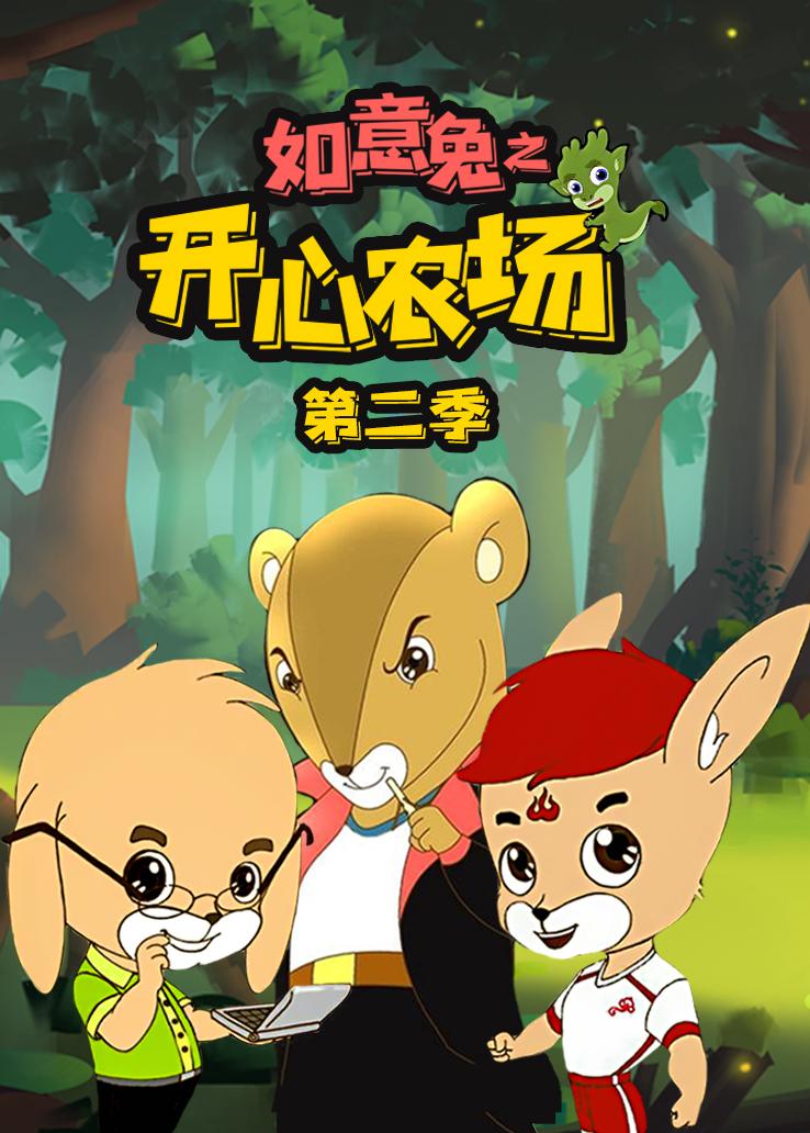 如意兔之开心农场第二季