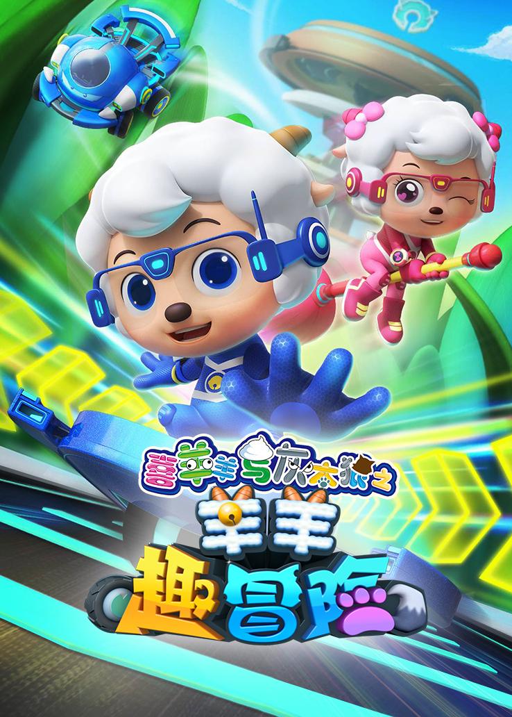 喜羊羊与灰太狼之羊羊趣冒险