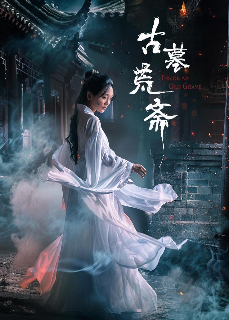古墓荒斋