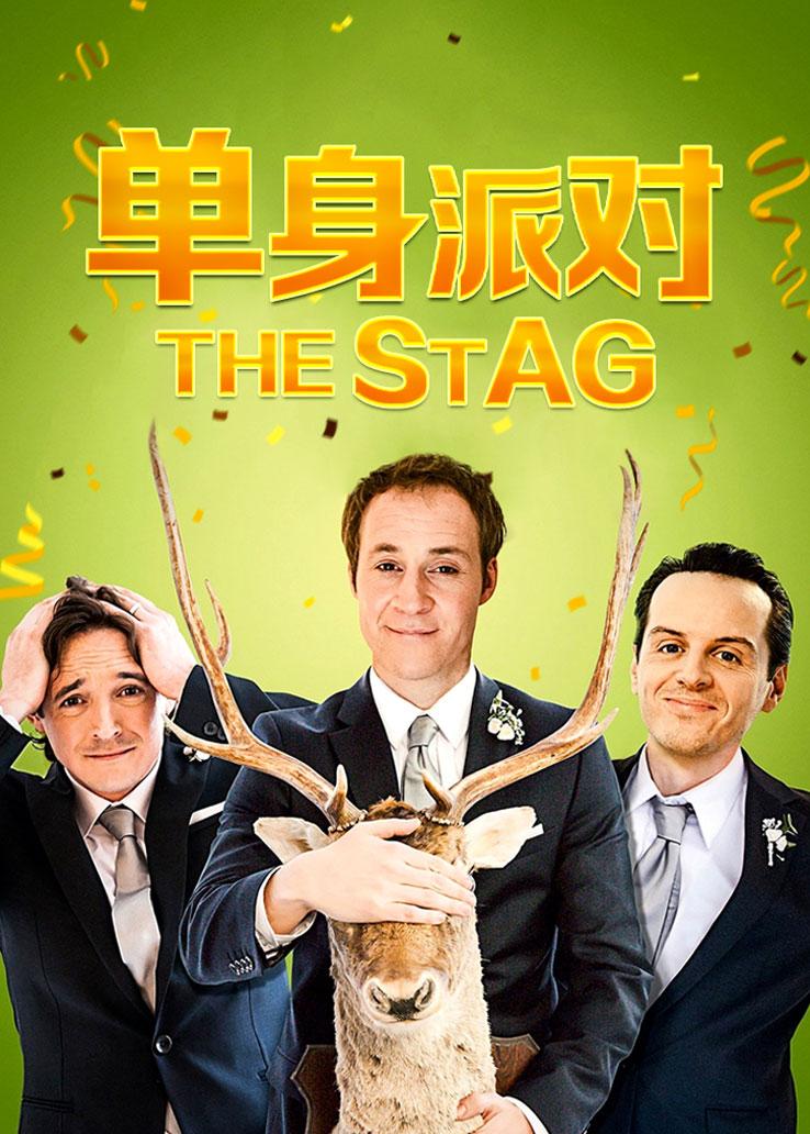 单身派对封面图