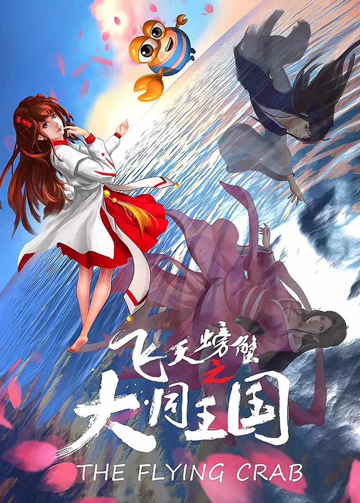 飞天螃蟹之大同王国