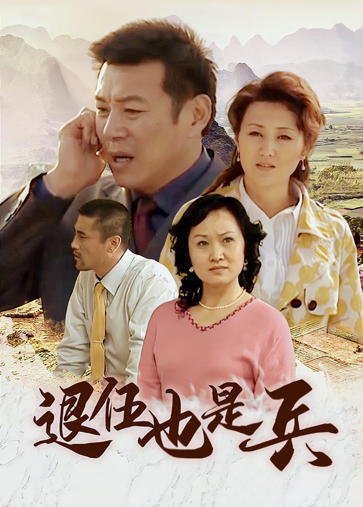 退伍也是兵封面图