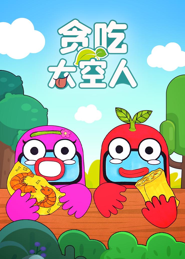 贪吃太空人