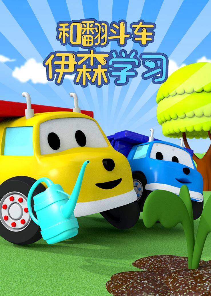 和翻斗车伊森学习