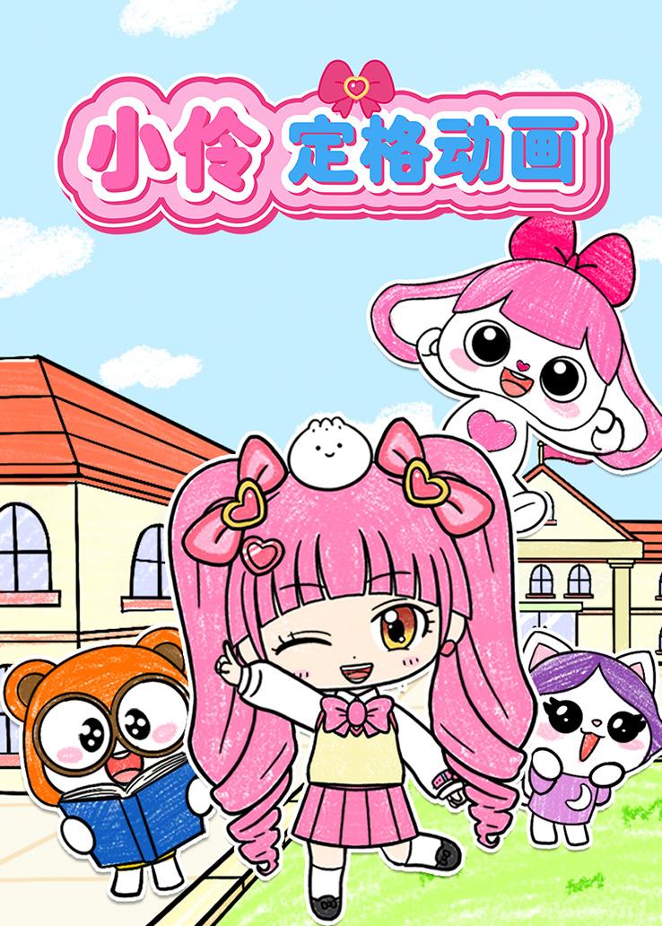 小伶定格动画