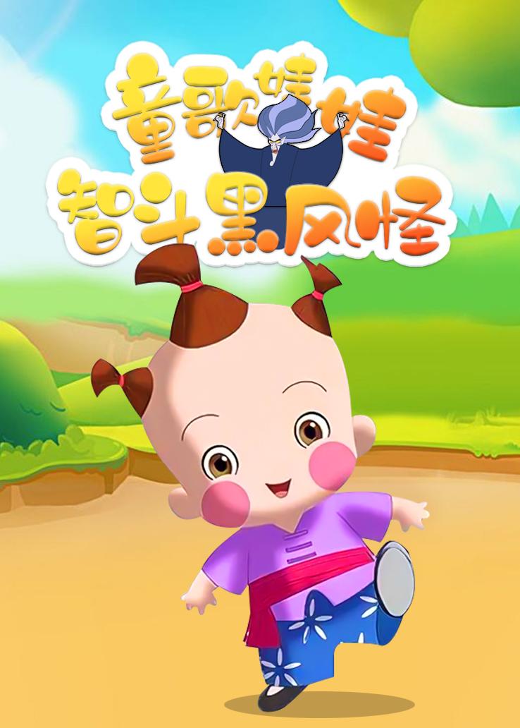 童歌娃娃智斗黑风怪