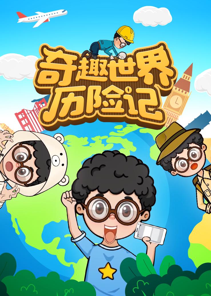 奇趣世界历险记