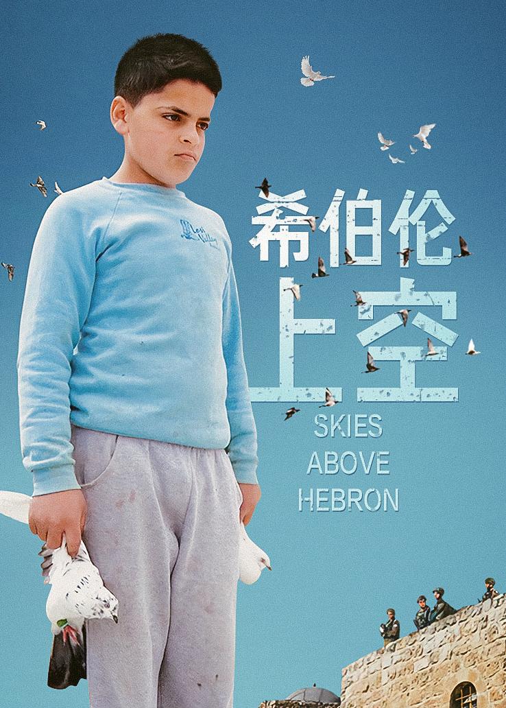 希伯伦上空