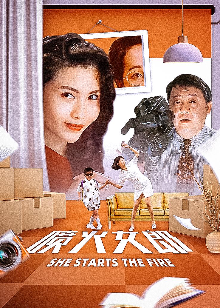 喷火女郎 普通话版