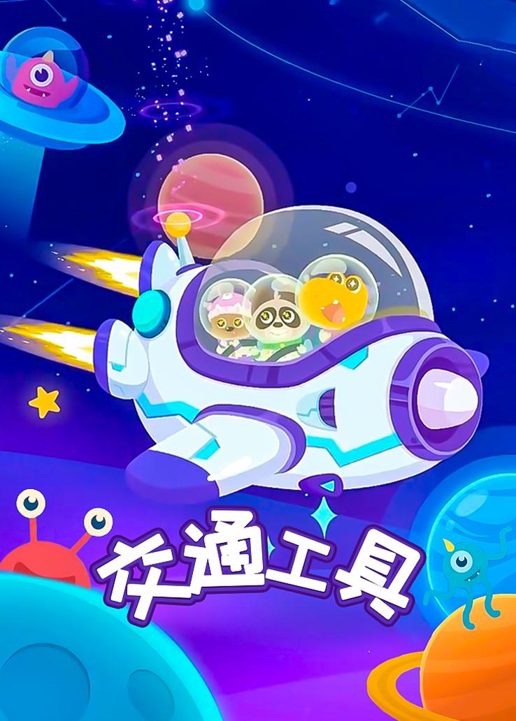瓜瓜龙：交通工具