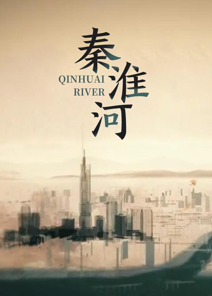 秦淮河