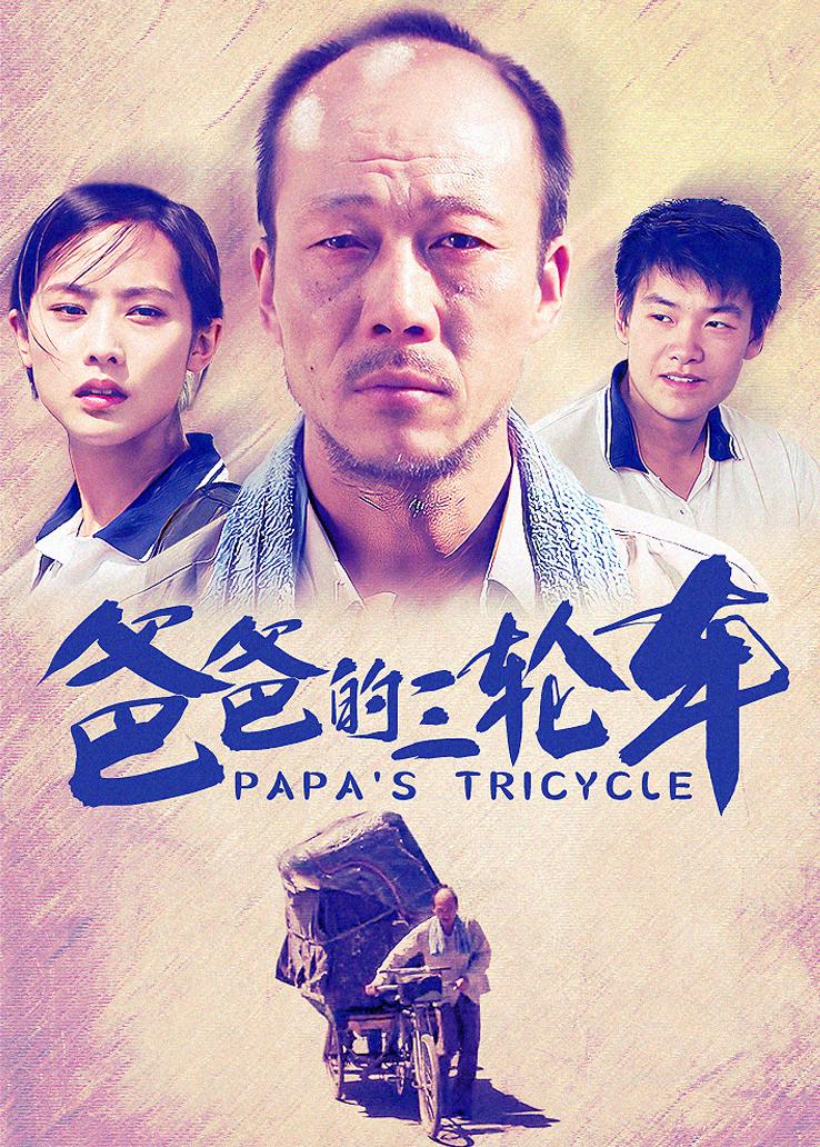 爸爸的三轮车封面图