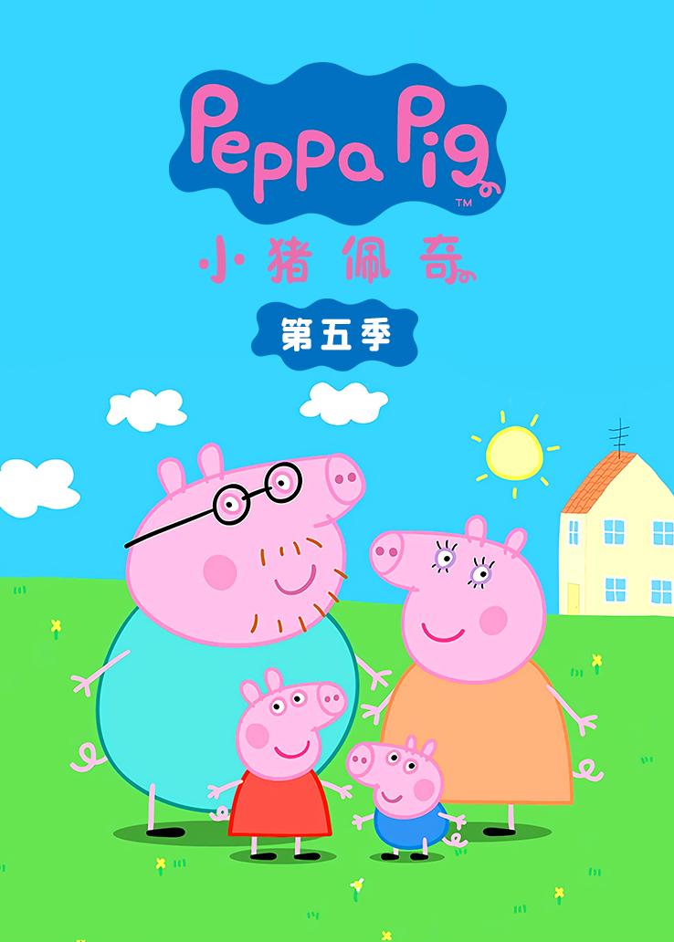 小猪佩奇第5季国语