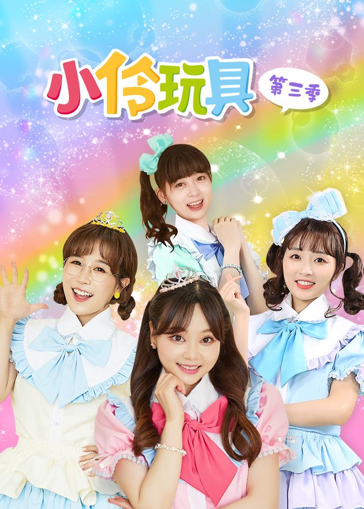 小伶玩具第三季