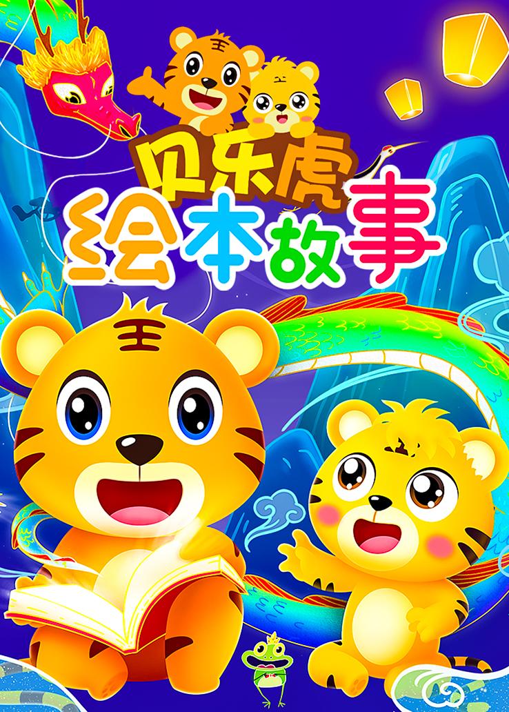 贝乐虎绘本故事