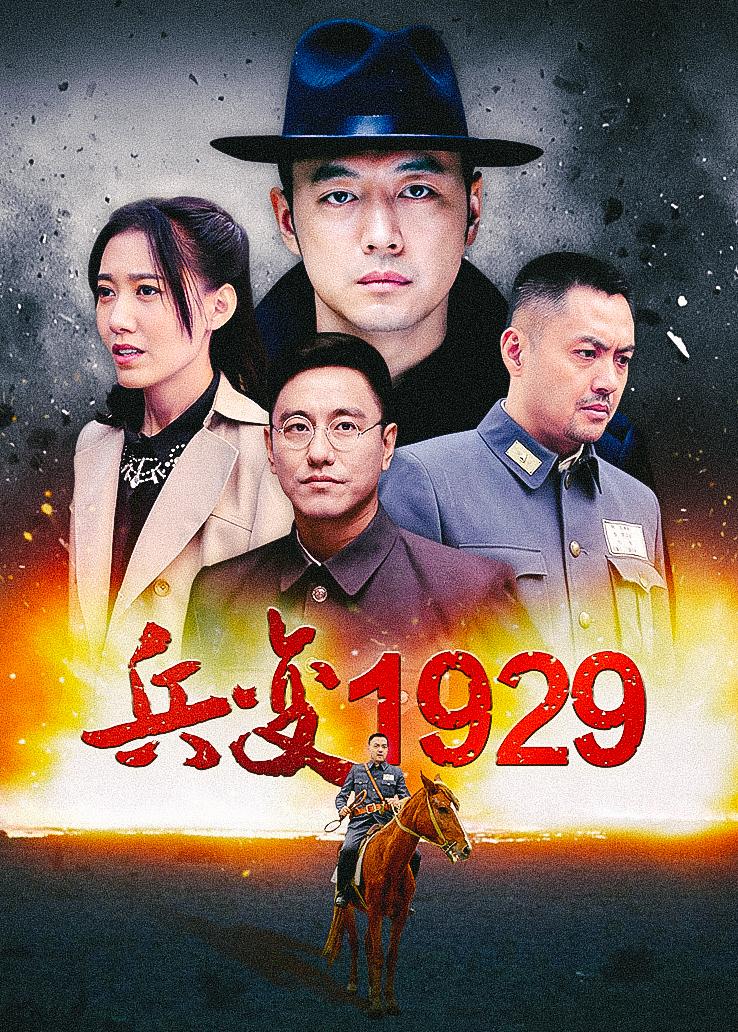 兵变1929