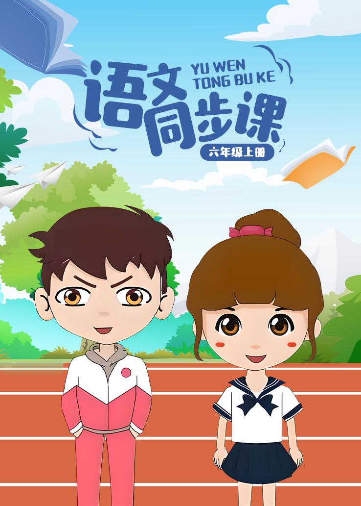 语文同步课六年级上册