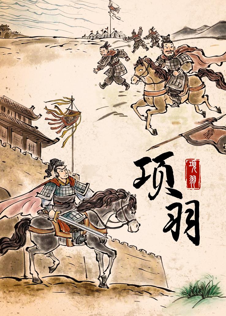 项羽