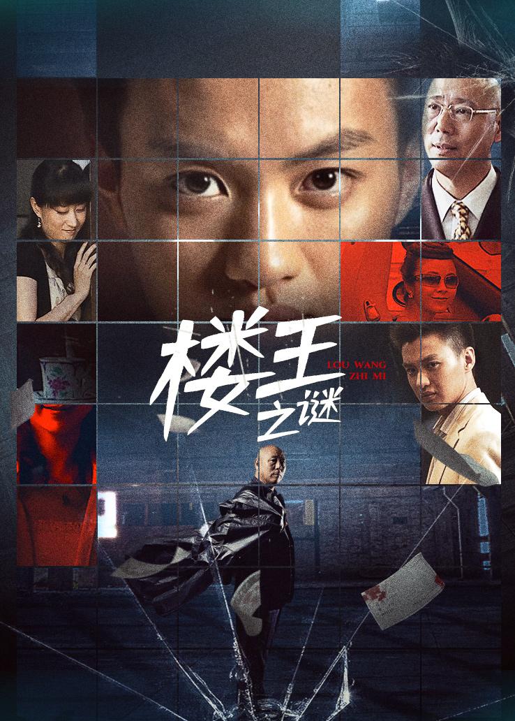 楼王之谜