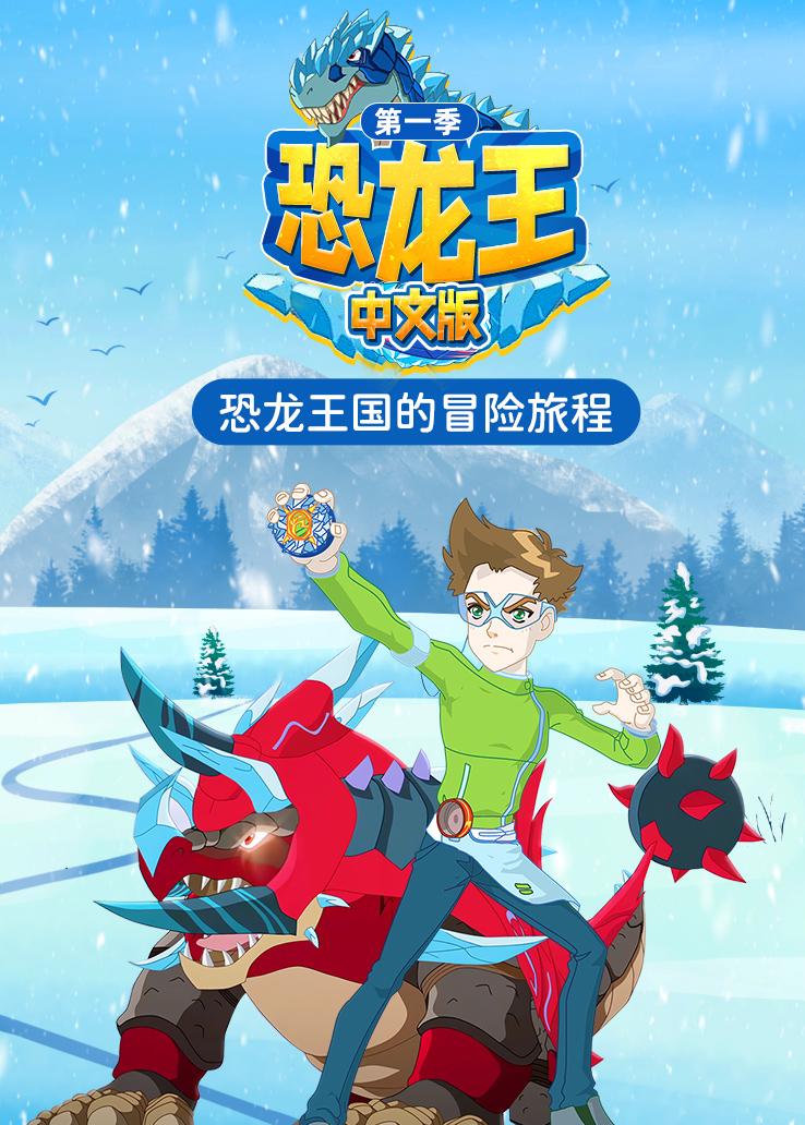 恐龙王第一季 普通话版