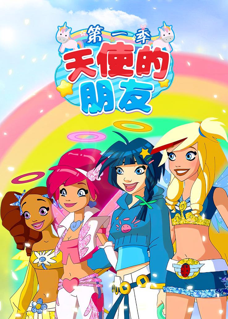 天使的朋友第一季 普通话版