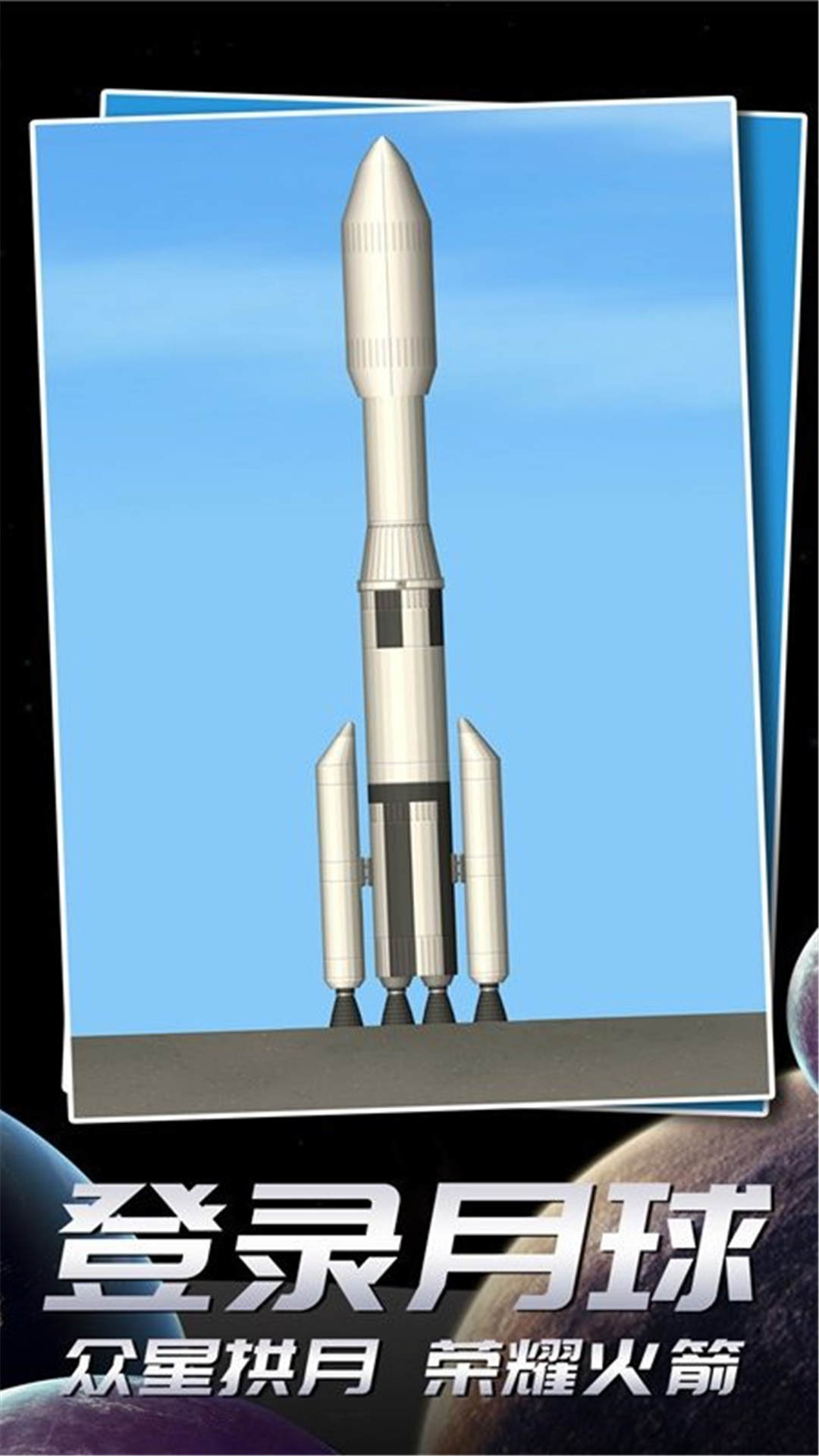 【安卓手机游戏】航天飞行模拟器