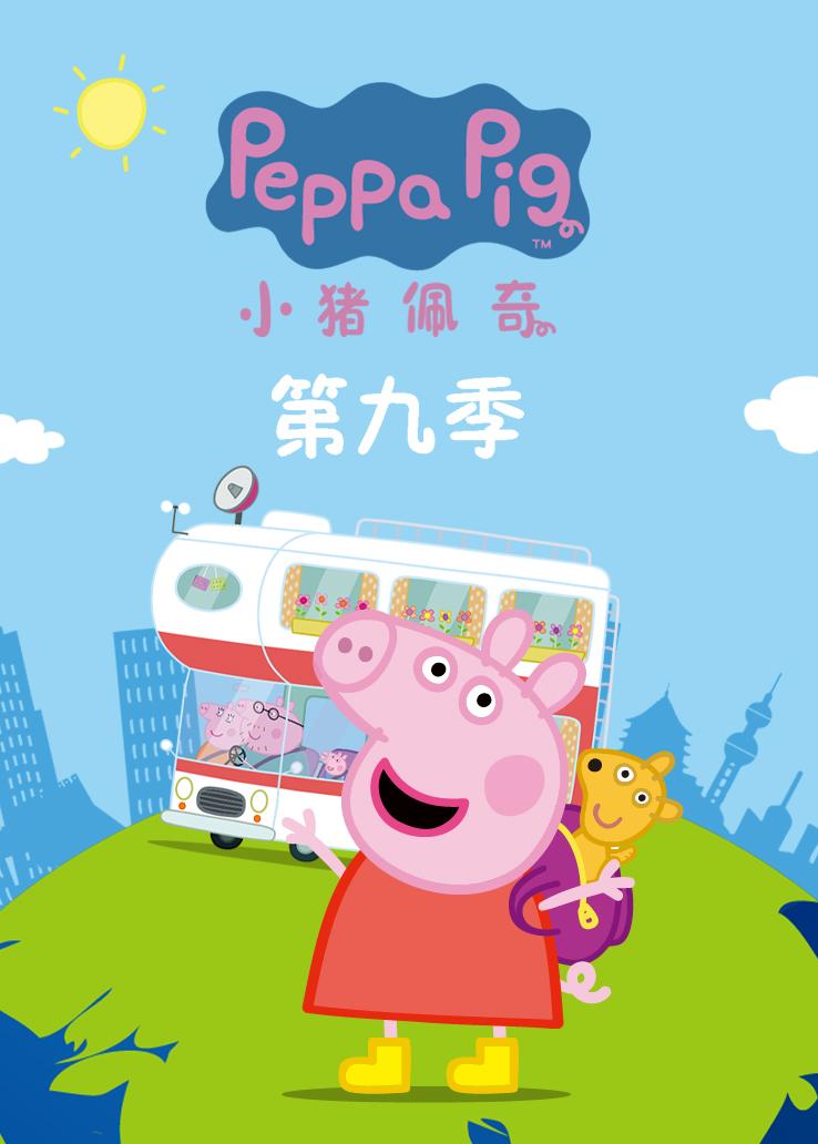 小猪佩奇第九季 普通话版