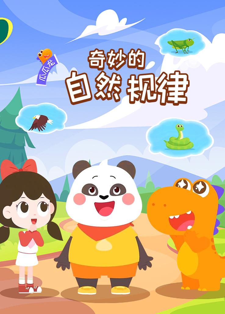瓜瓜龙：奇妙的自然规律