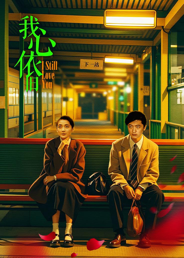 我心依旧封面图