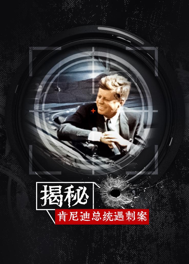 揭秘：肯尼迪总统遇刺案