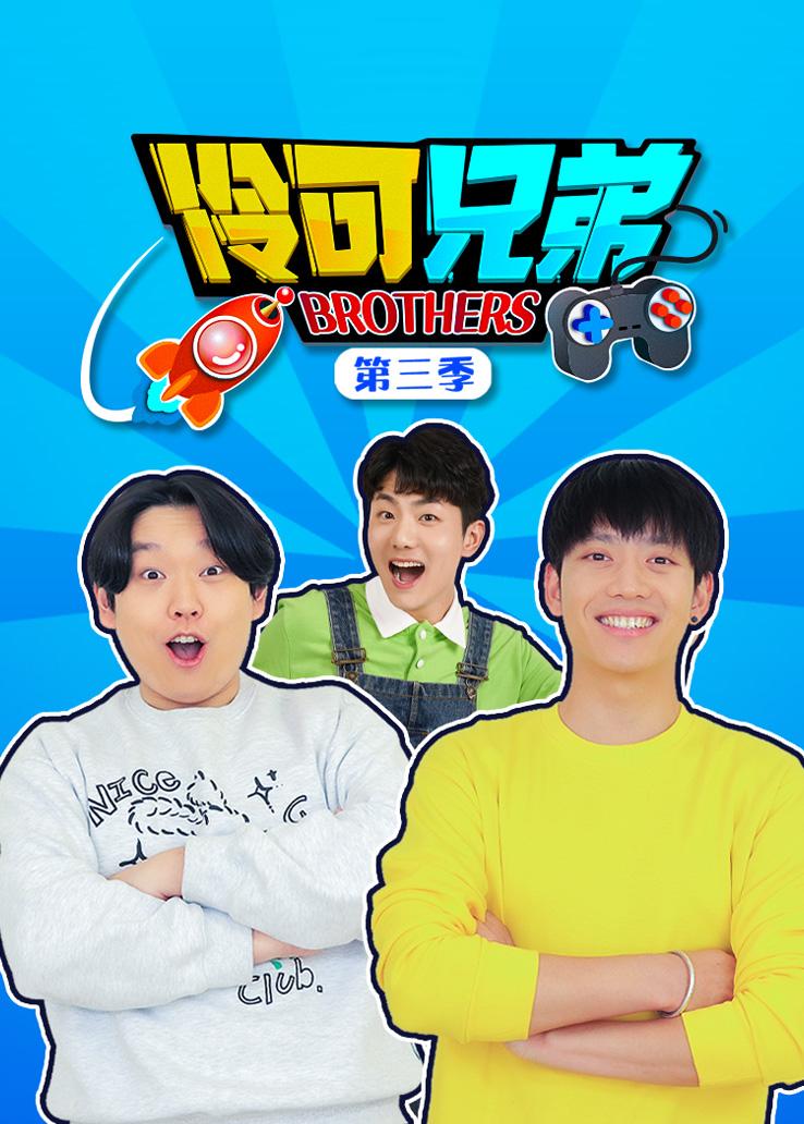 伶可兄弟第三季