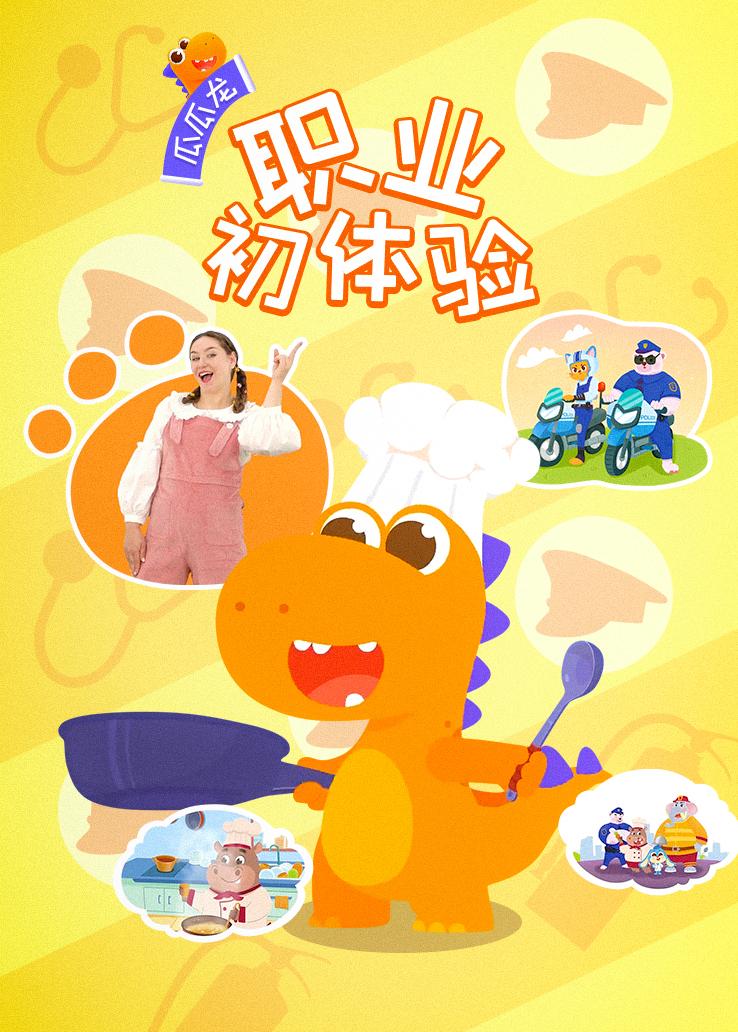瓜瓜龙：职业初体验