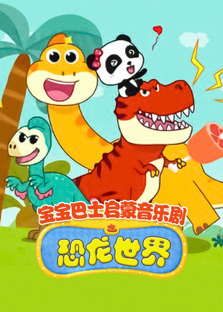 宝宝巴士启蒙音乐剧之恐龙世界