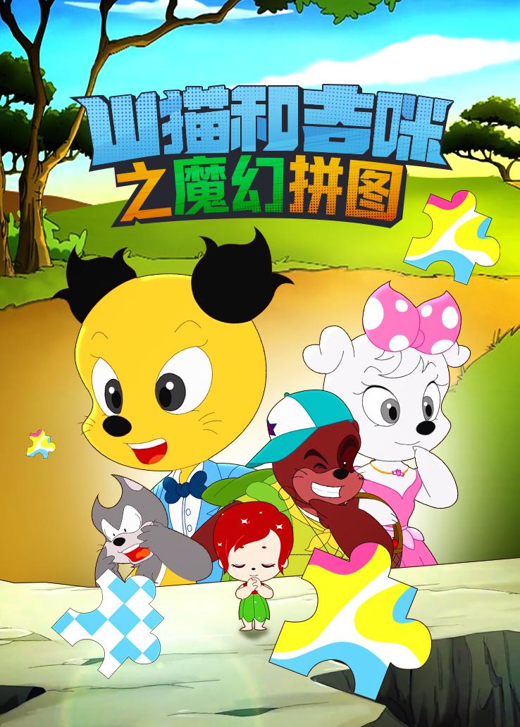 山猫和吉咪之魔幻拼图