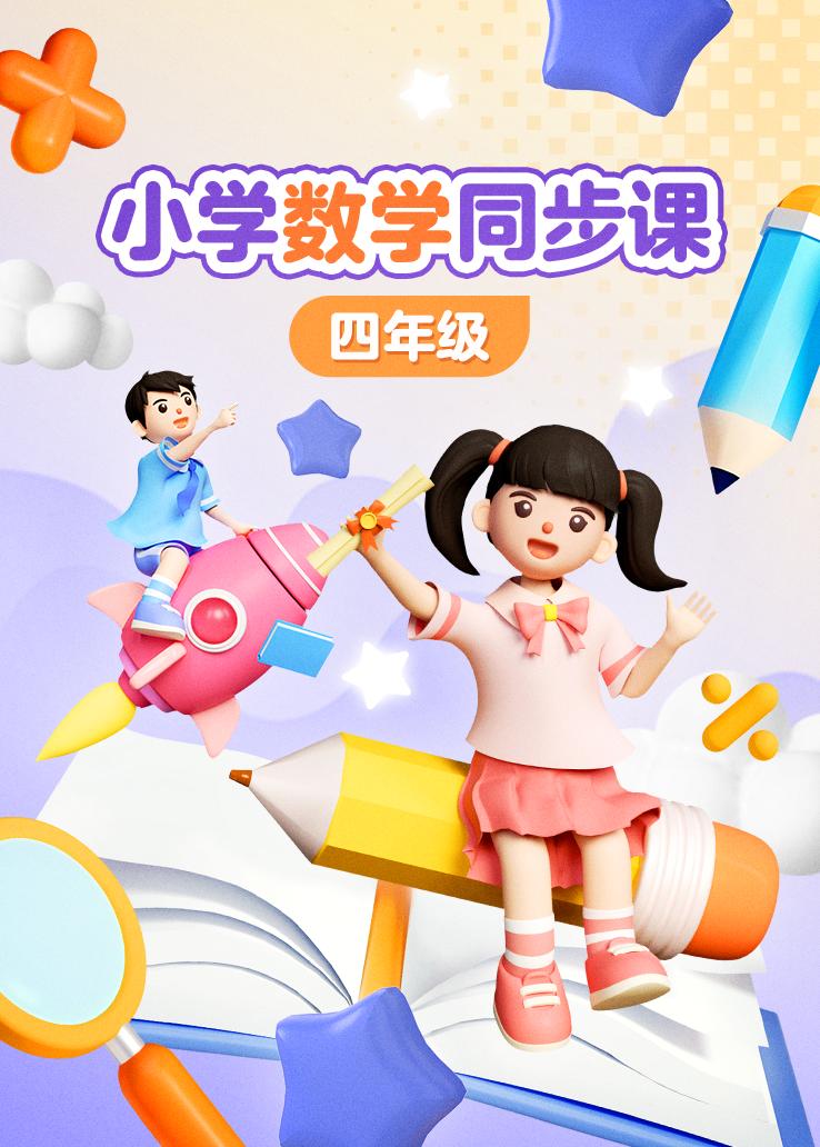 小学数学同步课四年级