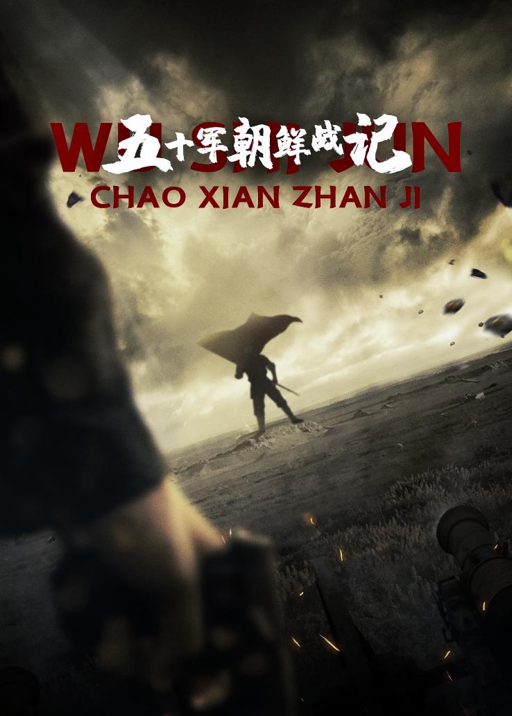 五十军朝鲜战记