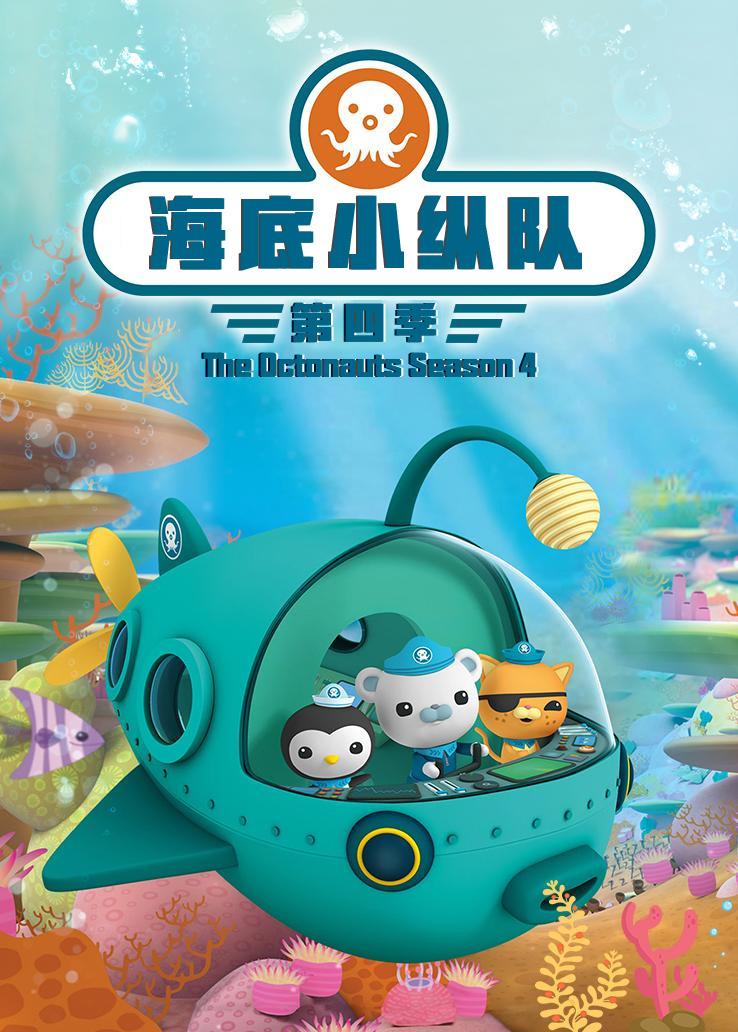 海底小纵队第四季 英语版