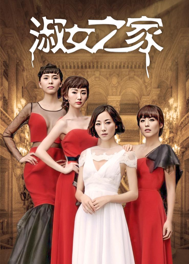 淑女之家