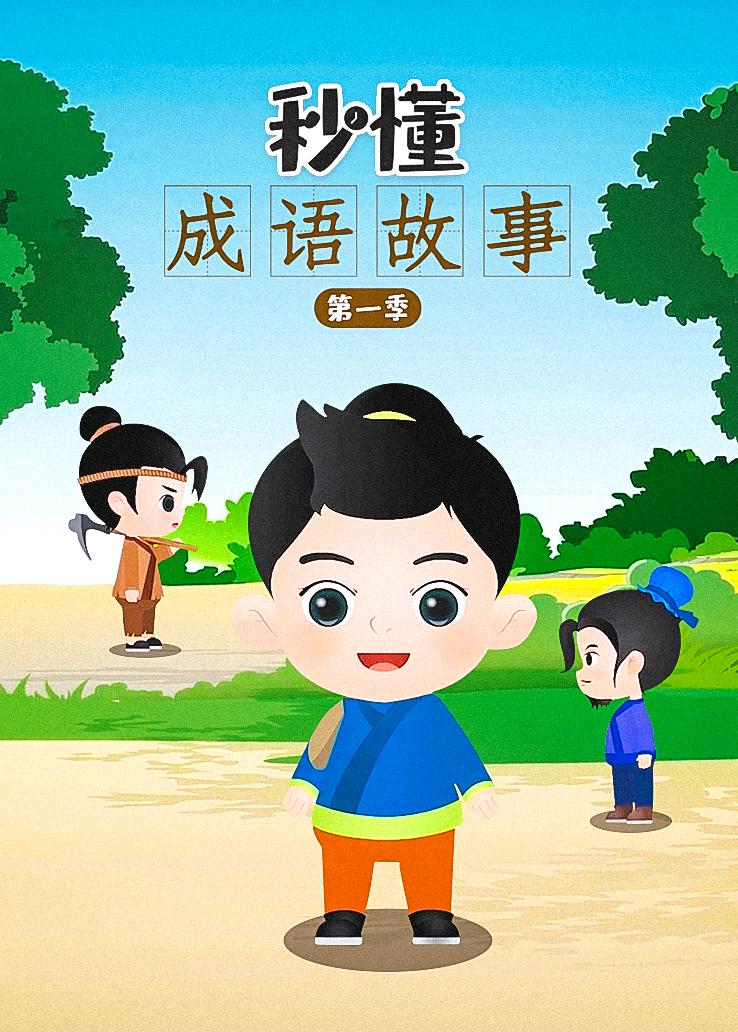 秒懂成语故事第一季