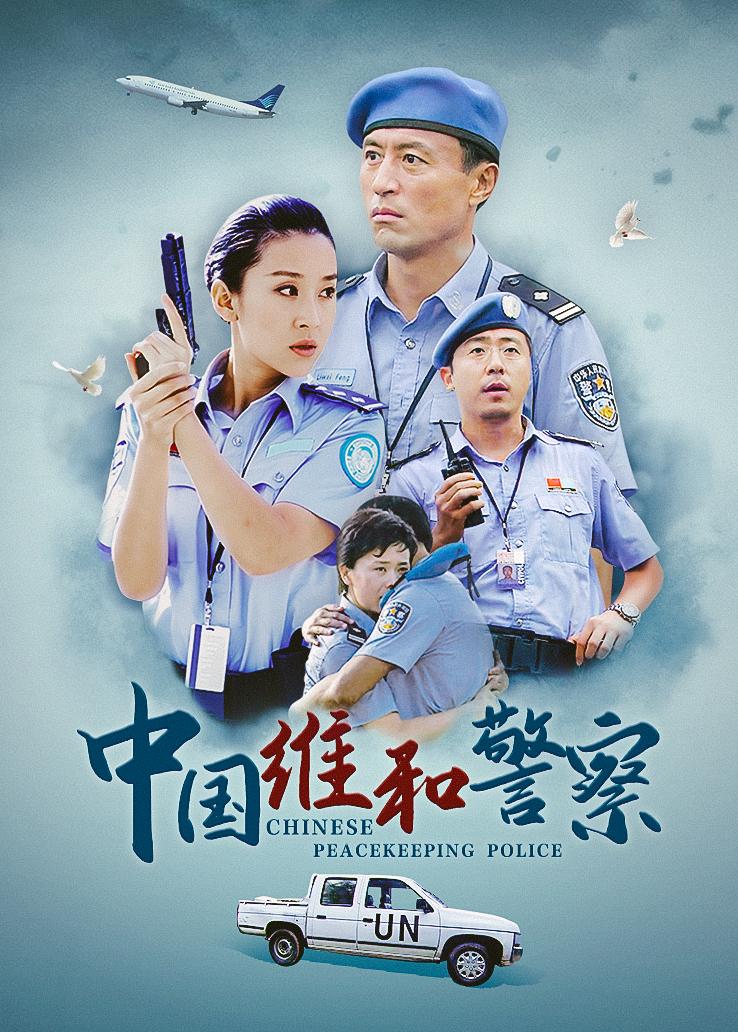 中国维和警察封面图
