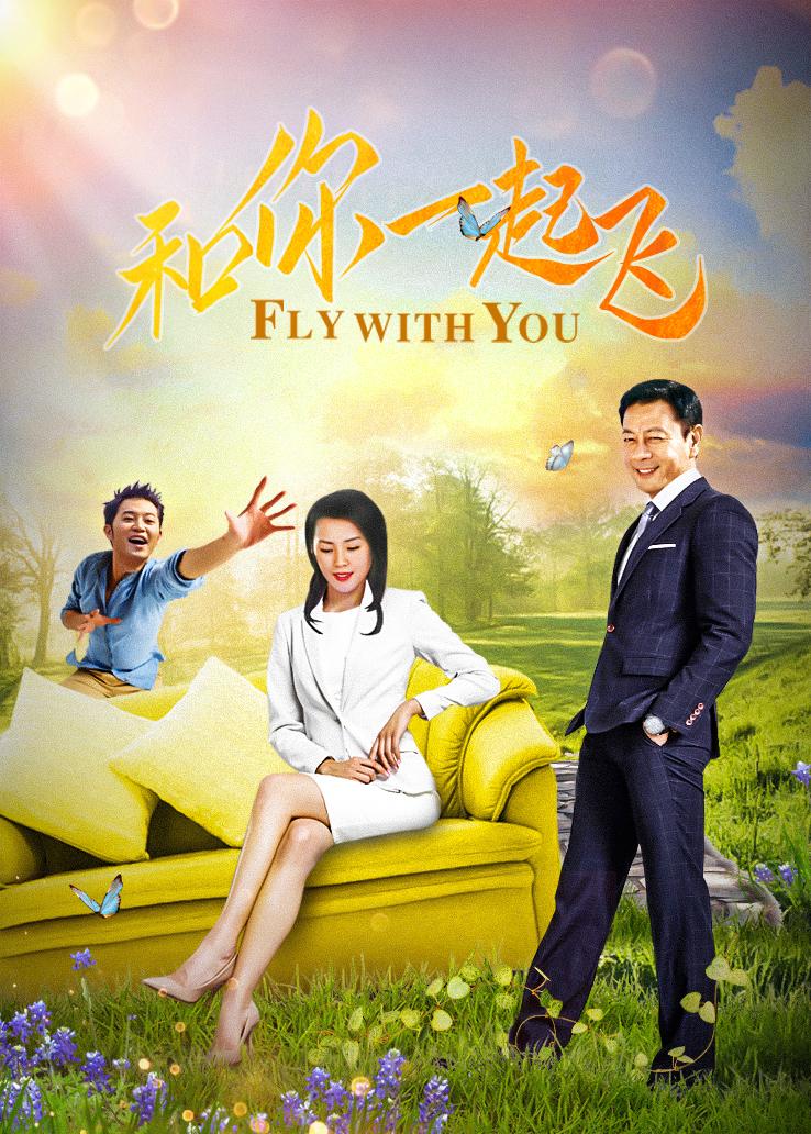 和你一起飞封面图