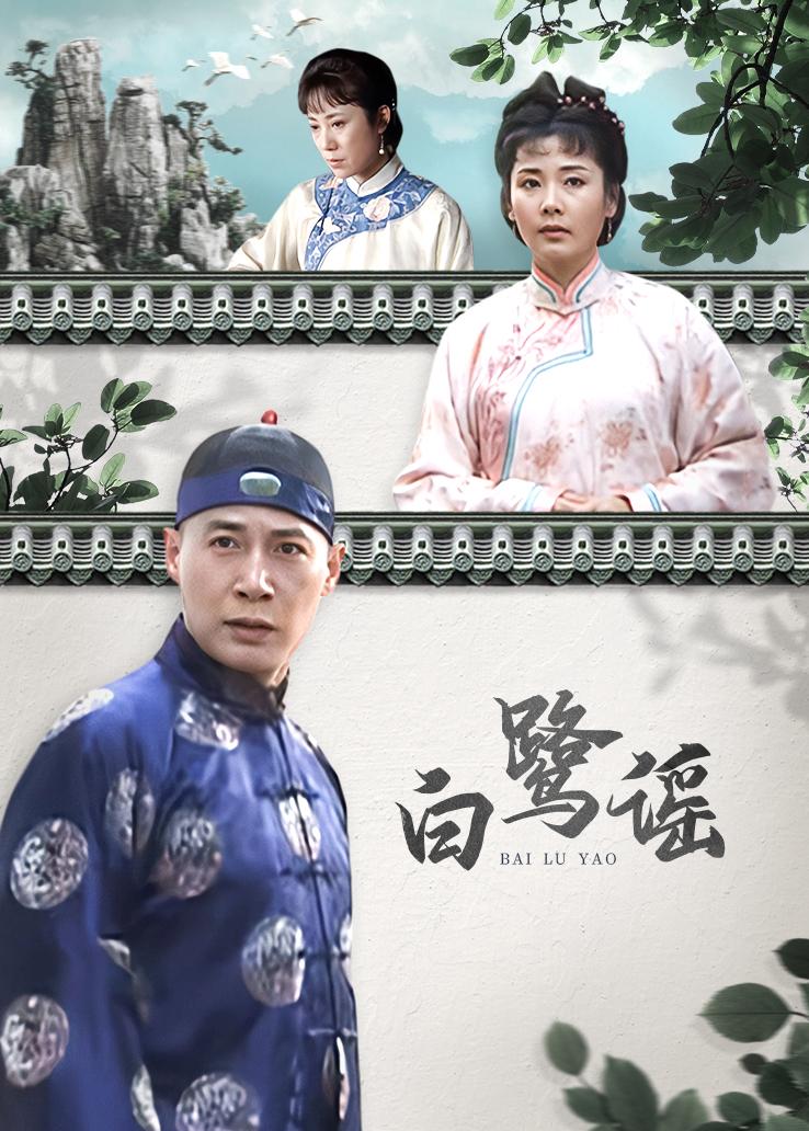 白鹭谣