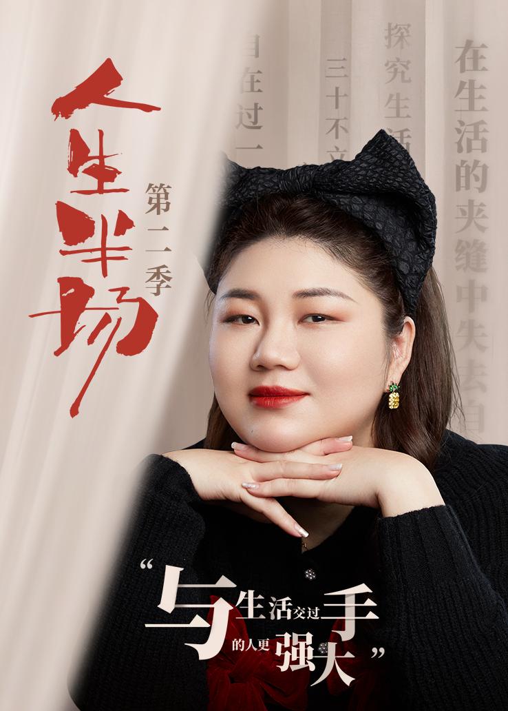 人生半场第二季