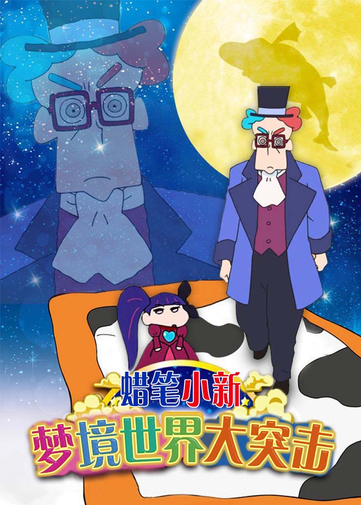 蜡笔小新:梦境世界大突击